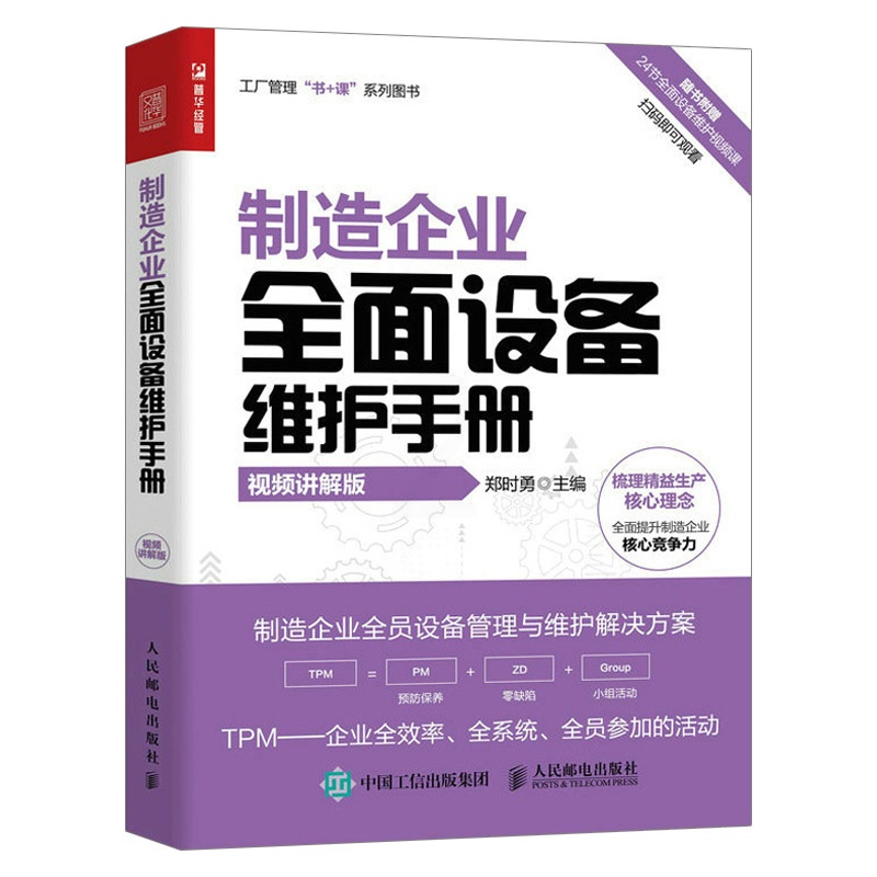[正版]制造企业全面设备维护手册(视频讲解版)高清大图