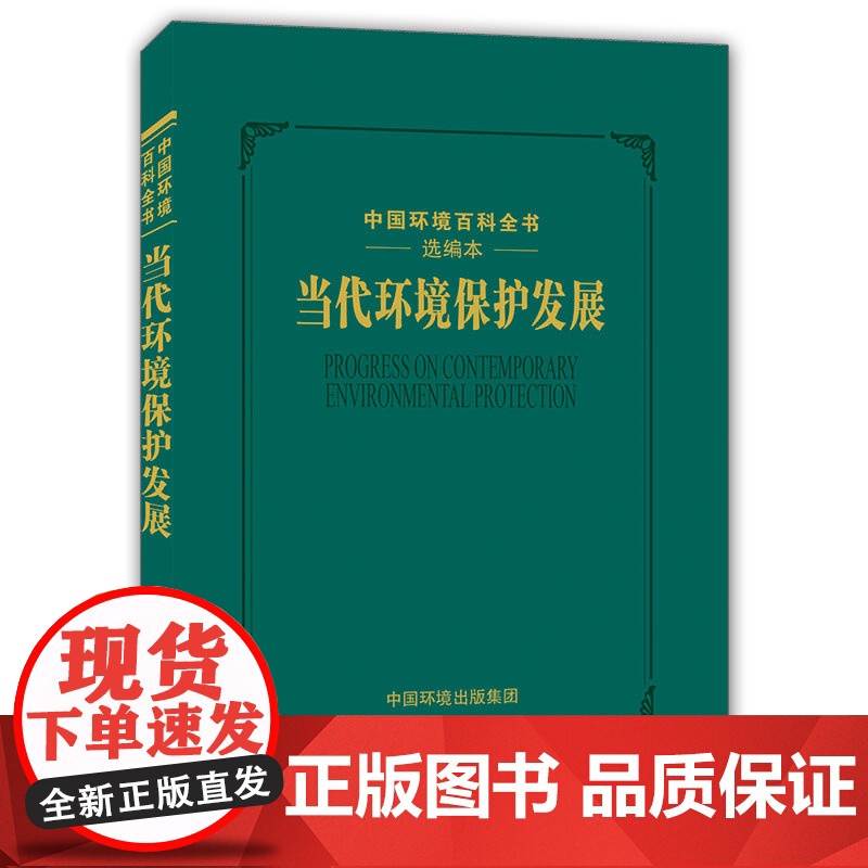 [店]中国环境百科全书 选编本:当代环境保护发展 9787511144324 《当代环境保护发展》编写委员会高清大图