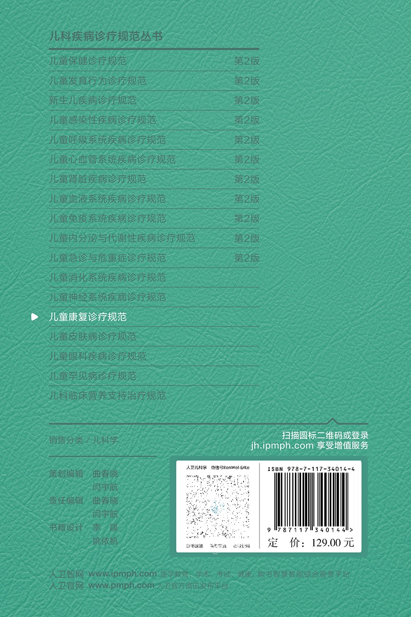 [正版]儿童康复诊疗规范 2023年临床指南评定治疗师抽动症智力运动语言发育障碍脑瘫实用保健学疾病人民卫生出版社小儿儿高清大图
