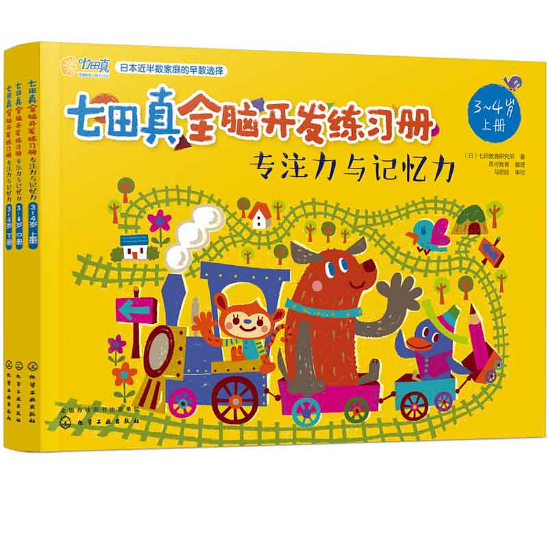 [正版]七田真全脑开发练习册(专注力与记忆力3-4岁上中下)高清大图