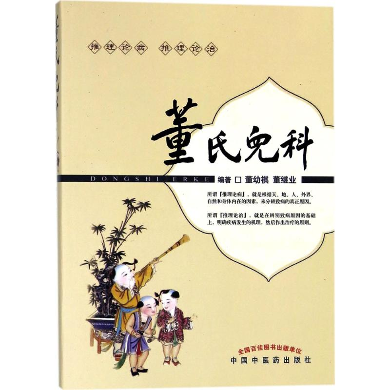 醉染图书董氏儿科9787513200714高清大图