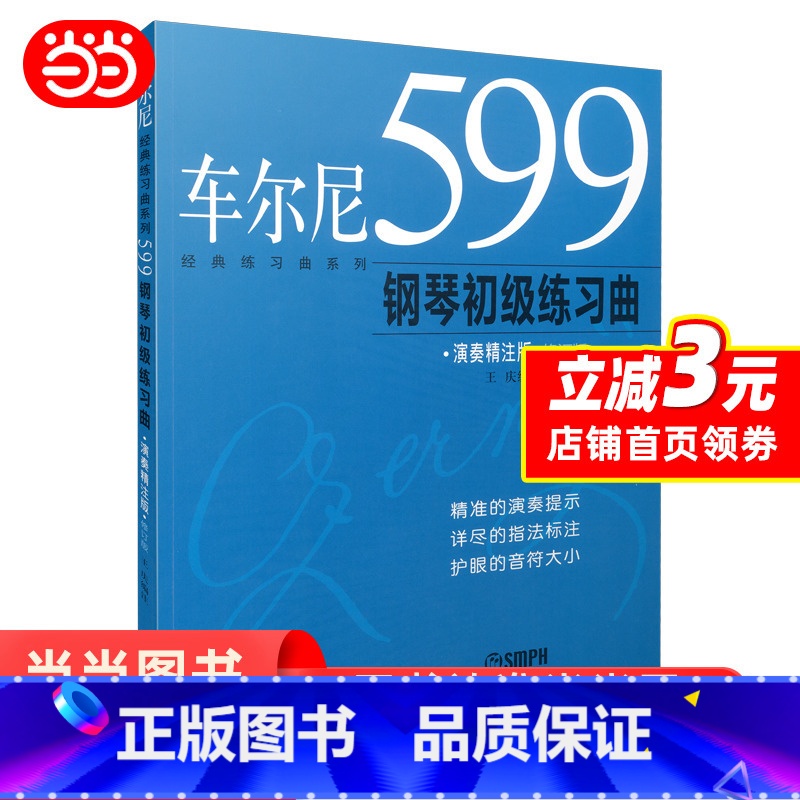 【正版】 车尔尼599钢琴初级练习曲(演奏精注版) 书籍