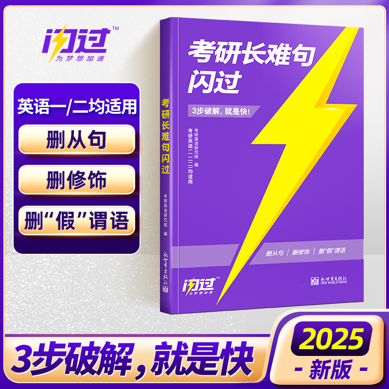 [课程伴学]2025考研词汇闪过书课包 [正版]直营2025考研词汇 2024考研英语词汇单词书默写本语法长难句英语一英高清大图