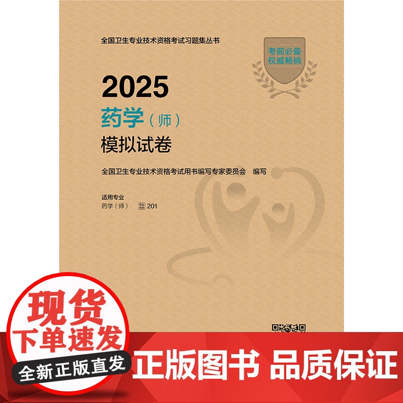 2025药学(师)模拟试卷全国卫生专业技术资格考试用书编写专家委员会人民卫生出版社9787117374132医学卫生/医