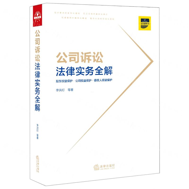 【N】公司诉讼法律实务全解-9787519756079