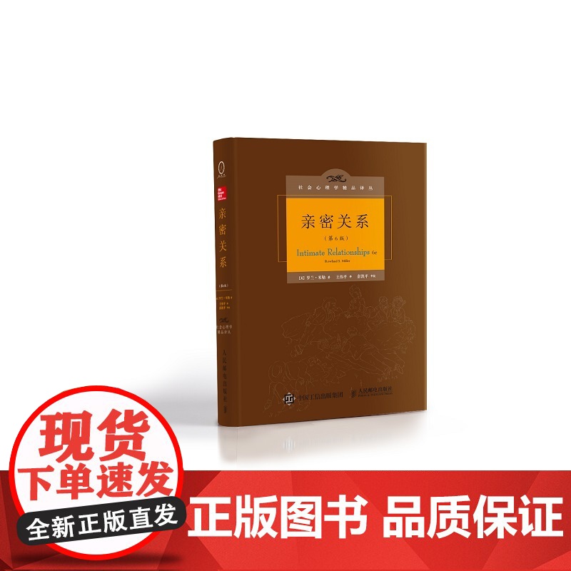 亲密关系罗兰米勒第6版社会认知心理学沟通技巧 两性婚恋心理学与生活津巴多 心理咨询师书籍 人民邮电出版社高清大图