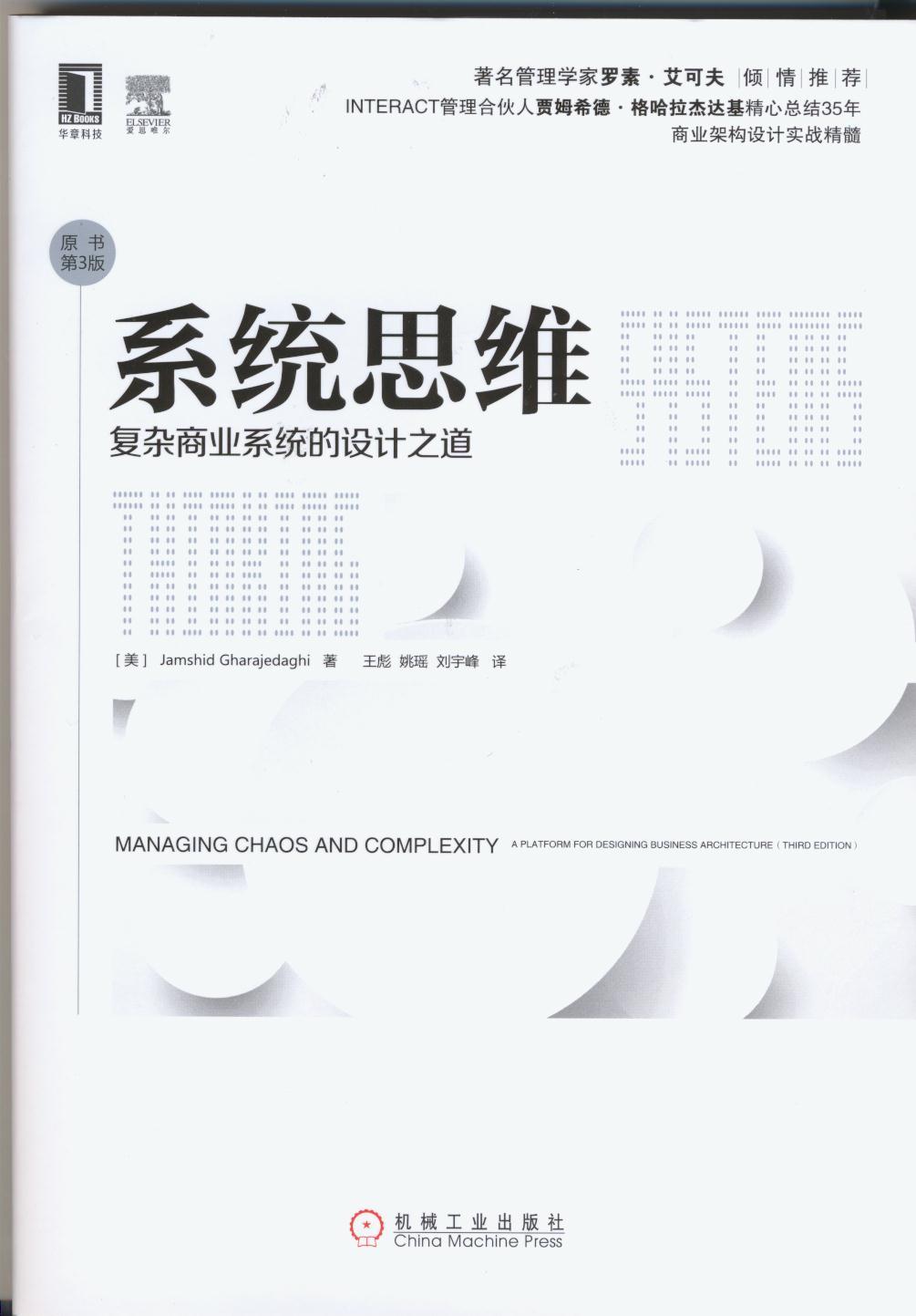 [正版]系统思维:复杂商业系统的设计之道(原书第3版) (美)Jamshid Gharajedaghi高清大图