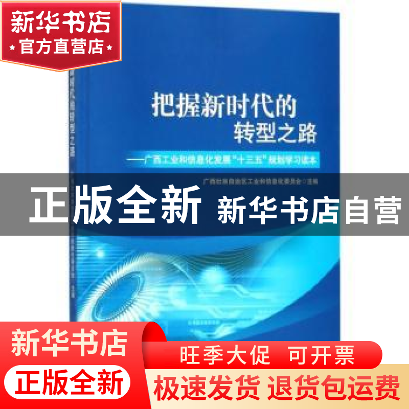 正版 把握新时代的转型之路:广西工业和信息化发展“十三五”规划高清大图