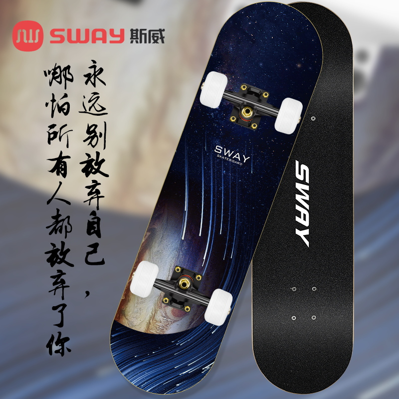 斯威专业滑板初学者成人男女生儿童青少年成年刷街四轮双翘滑板车