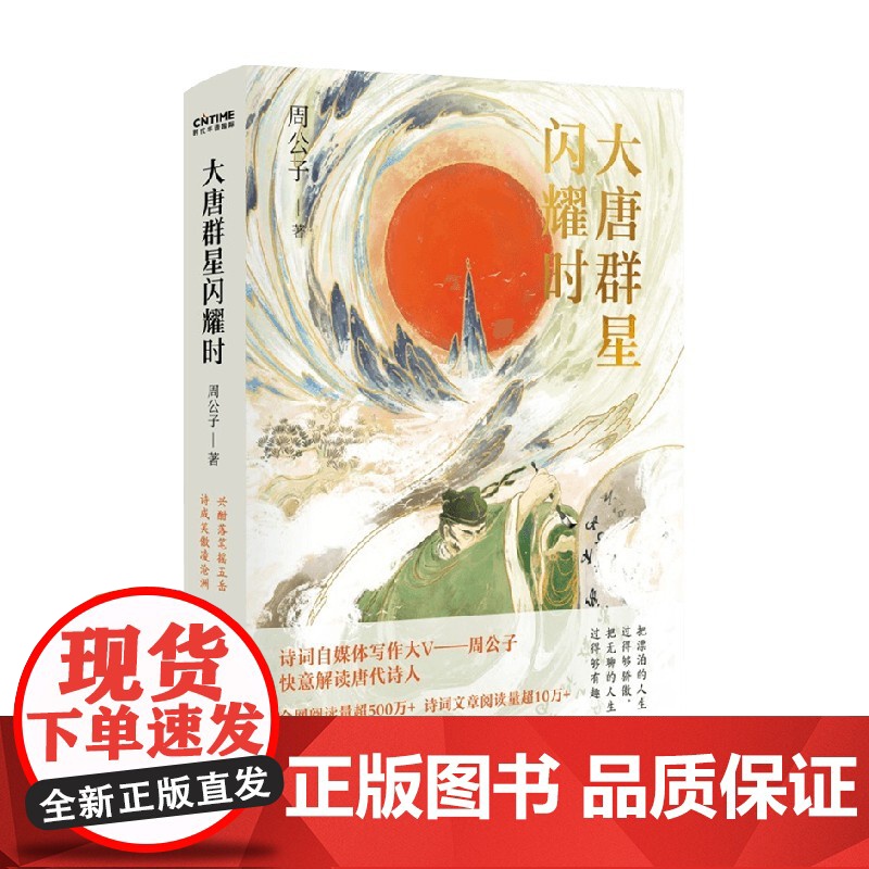 大唐群星闪耀时 大唐版人类群星闪耀时 诗词自媒体写作大v周公子快意解读唐代诗人古诗词鉴赏诗歌词曲唐诗宋词鉴赏高清大图