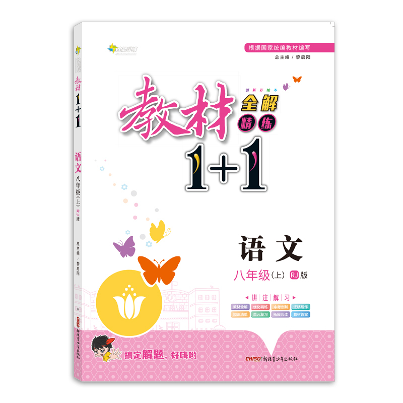 2021秋新教材1+1全解精练八年级上册语文部编人教版创新彩绘本初中8年级课本书同步配套教材1十1完全解读全析根据国家统