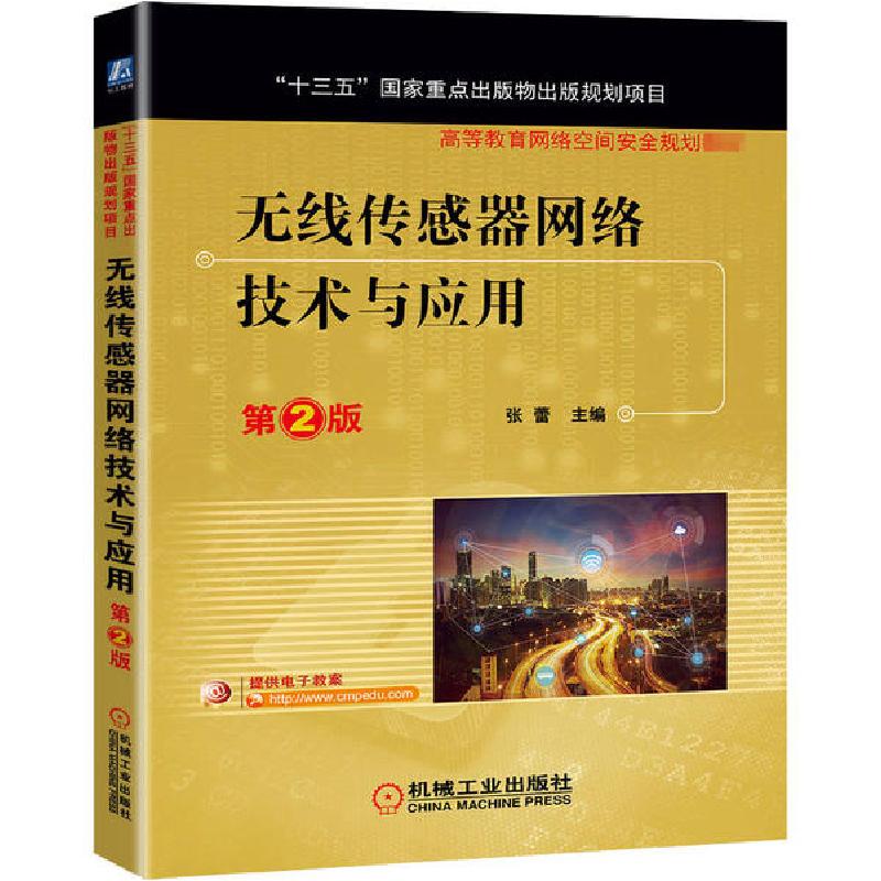 正版新书】无线传感器网络技术与应用 第2版张蕾9787111668480