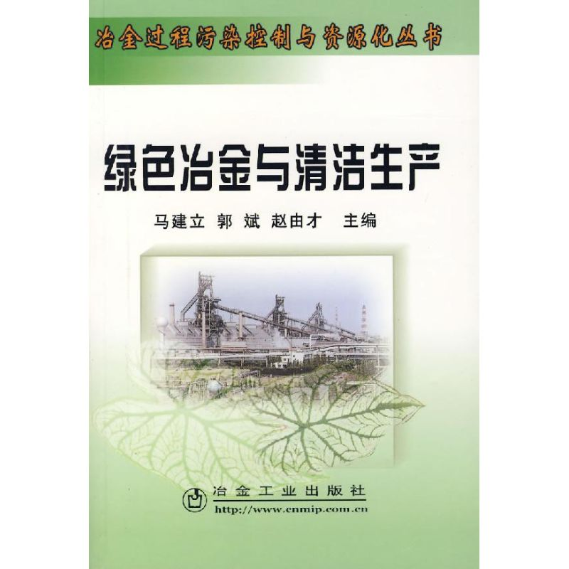 醉染图书绿色冶金与清洁生产9787502442477高清大图