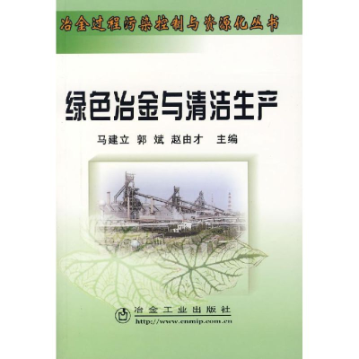 醉染图书绿色冶金与清洁生产9787502442477