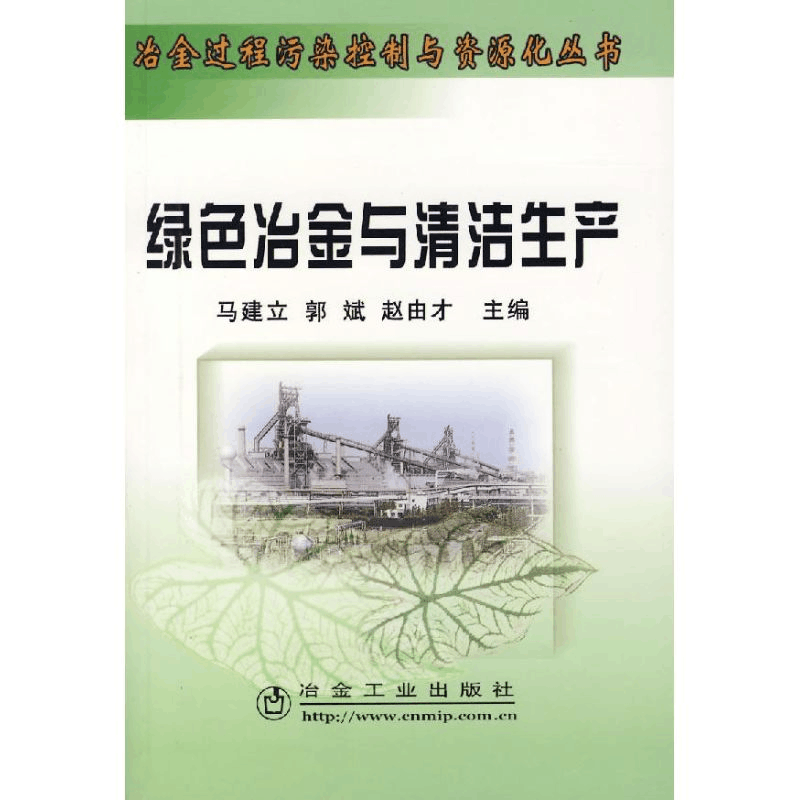 醉染图书绿色冶金与清洁生产9787502442477图片