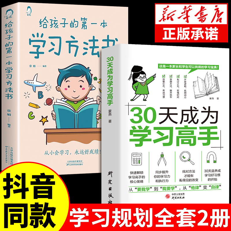全10册]中小学生学习规划 [正版]抖音同款 30天成为学习高手同步提升 学习习惯养成高效极简学习法方法智力训练脑力潜能