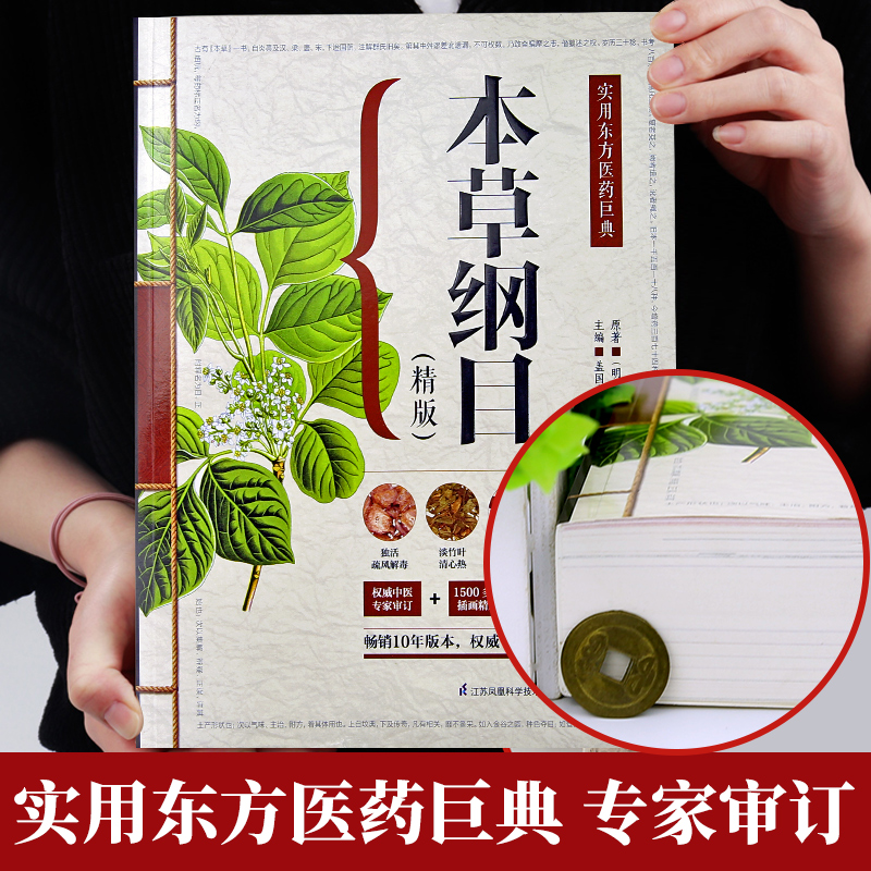 [正版]加厚本草纲目原版全套李时珍 中草药全图鉴彩图大全书精编本草纲目中医学黄帝内经 中药材草药图解本草纲目原版全套李时高清大图