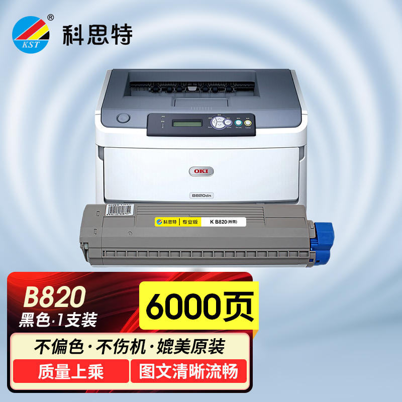 科思特 820粉盒 适用四通 B820d 840dn B820粉盒