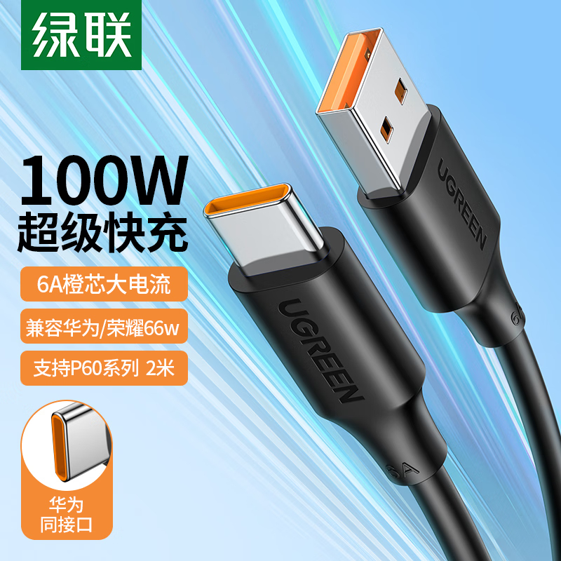 绿联(UGREEN)Type-C数据线6A/5A超级快充100W/66W充电线USB-C通用/2m高清大图