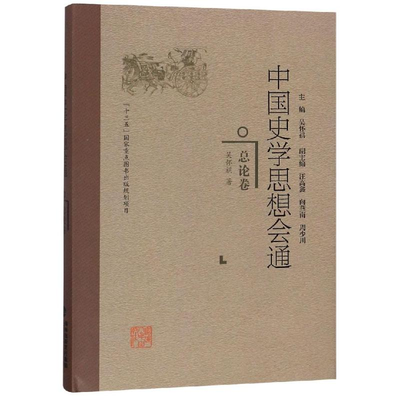 [M]总论卷/中国史学思想会通-9787211078325高清大图