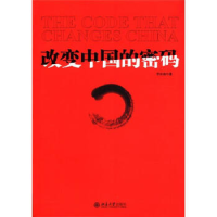 正版新书]改变中国的密码李宗南9787301204559