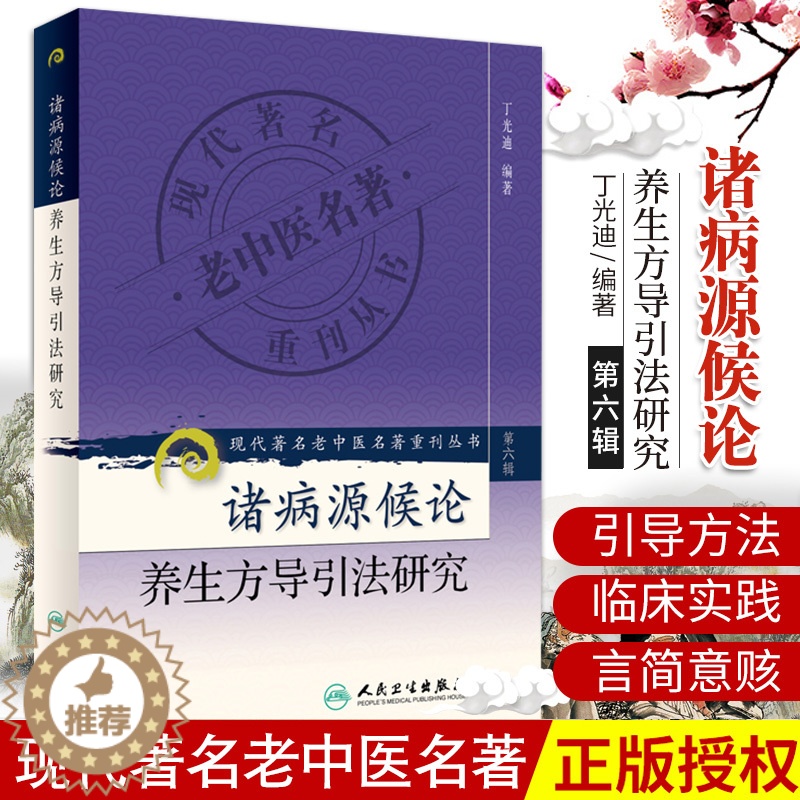 [醉染正版]诸病源候论养生方导引法研究 现代老中医名著重刊丛书 丁光迪 医学 中医 中医临床 人民卫生出版社