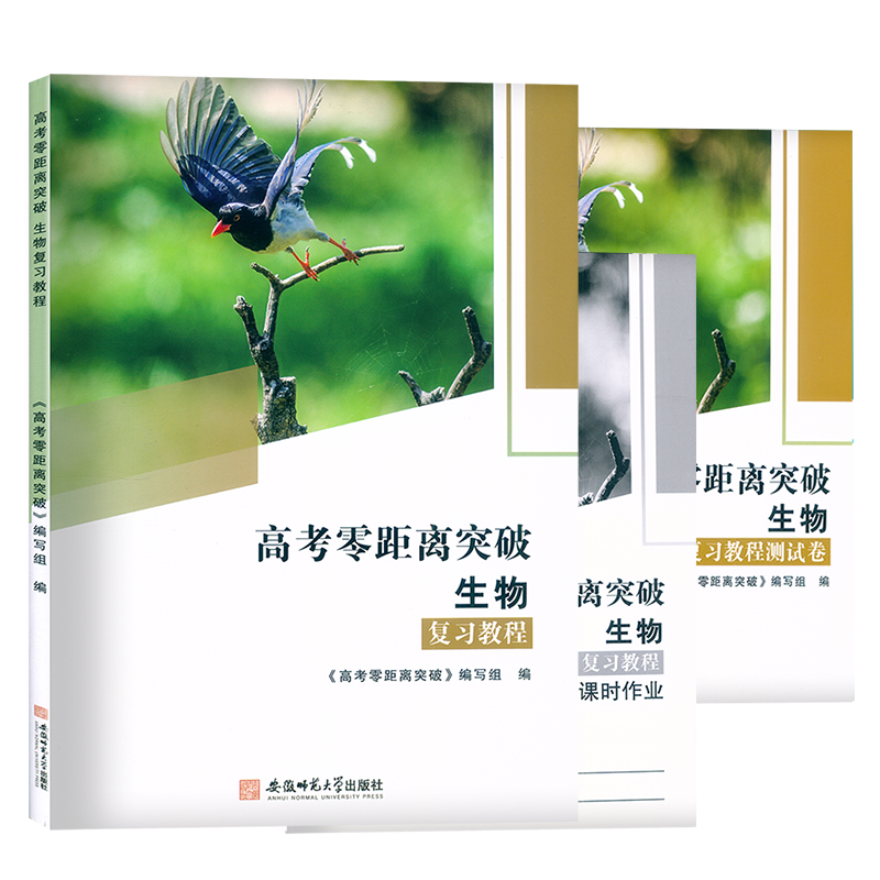 [正版图书]2024版 上海高考零距离突破 生物 复习教程+课时作业+测试卷 含答案 上海高三高考生命科学总复习 生命科高清大图