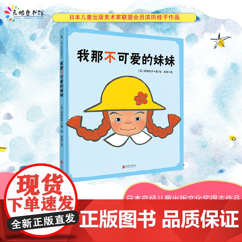 我那不可爱的妹妹精装绘本图画书3-6岁亲子共读儿童心理的温馨故事天略童书馆高清大图