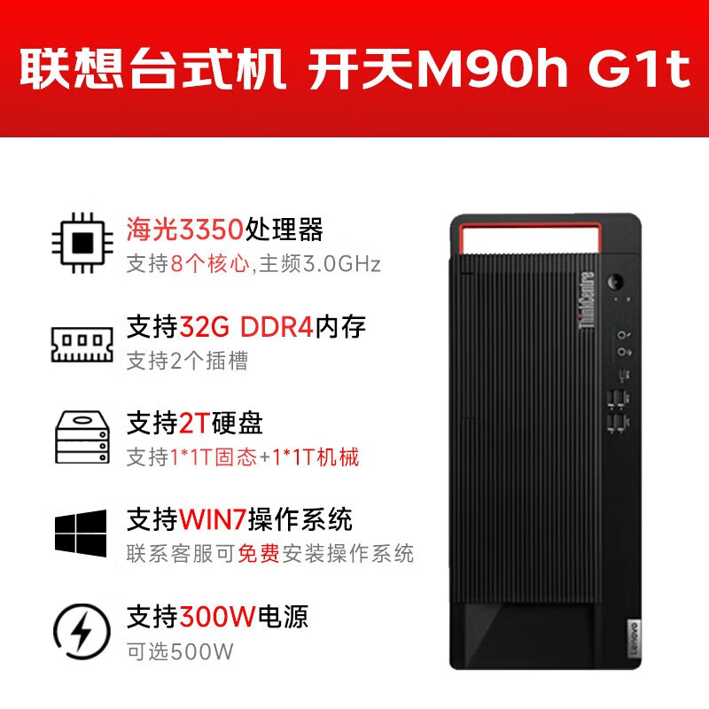 联想开天M90h G1t国产企业办公台式机电脑双系统 升级海光3350/16G/512G/4G/麒麟/统信试用版高清大图