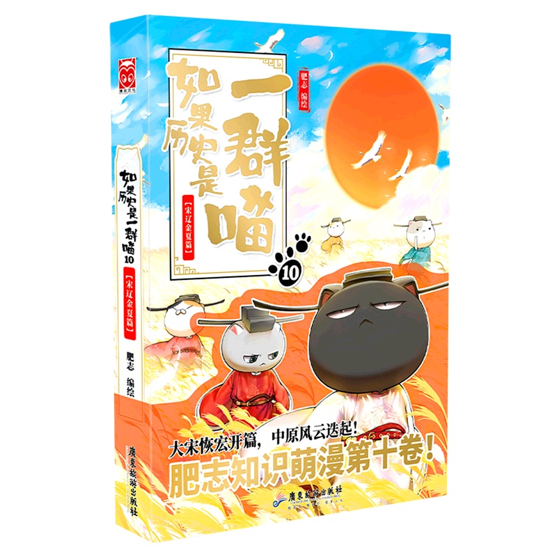 [正版]书店如果历史是一群喵.10,宋辽金夏篇 肥志著 漫画广东旅游出版社普通大众高清大图