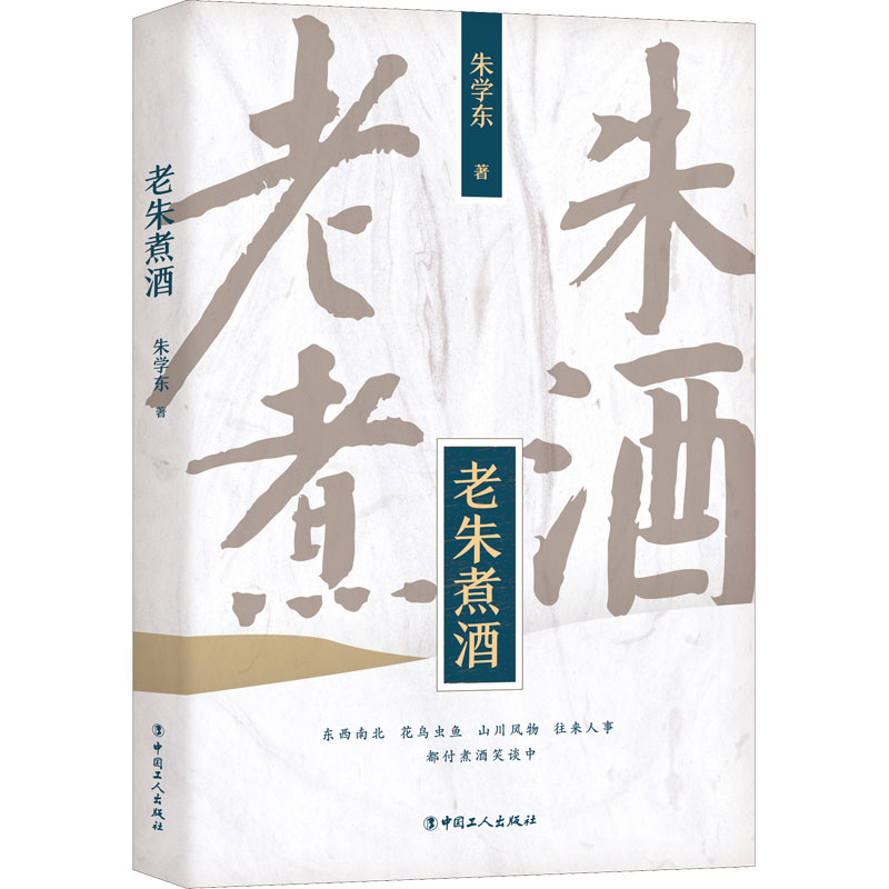 醉染图书老朱煮酒9787500872801高清大图