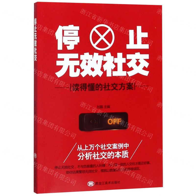 [M]停止无效社交-9787559352538高清大图