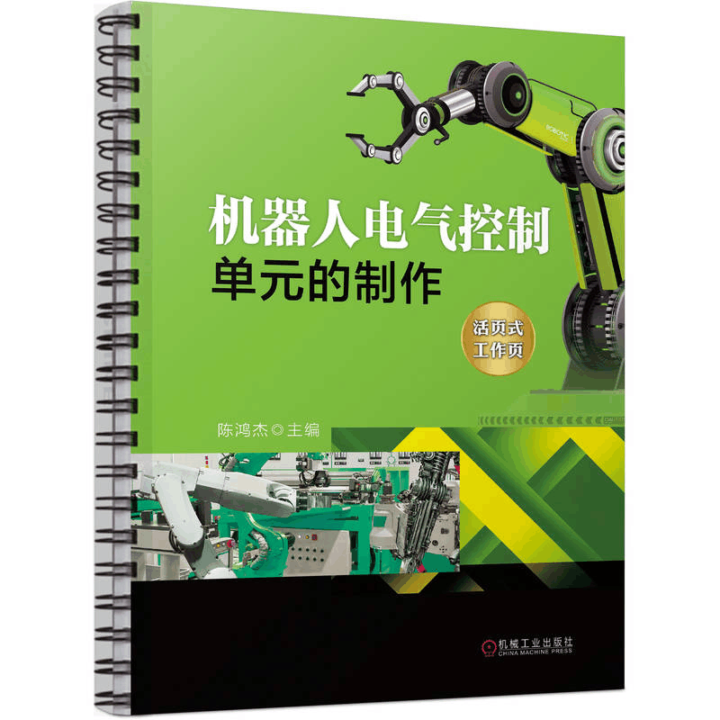 醉染图书机器人电气控制单元的制作9787111725图片