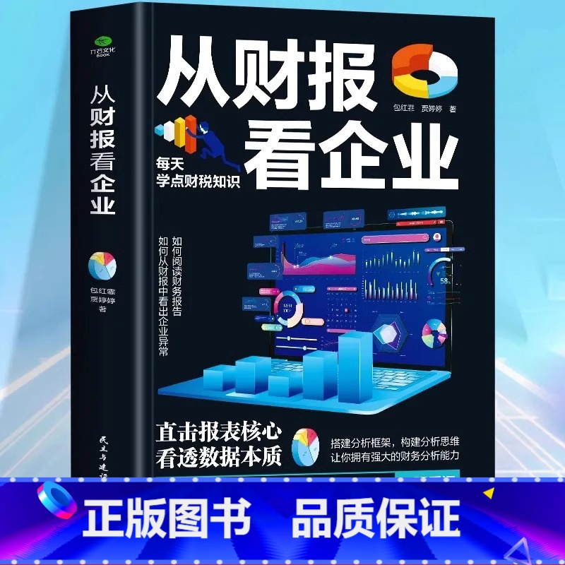 【正版】从财报看企业 财务报表分析人人都能读懂的财报书籍教你轻松读懂每一个财务数据财务分析税务成本管理财务基础自学会计