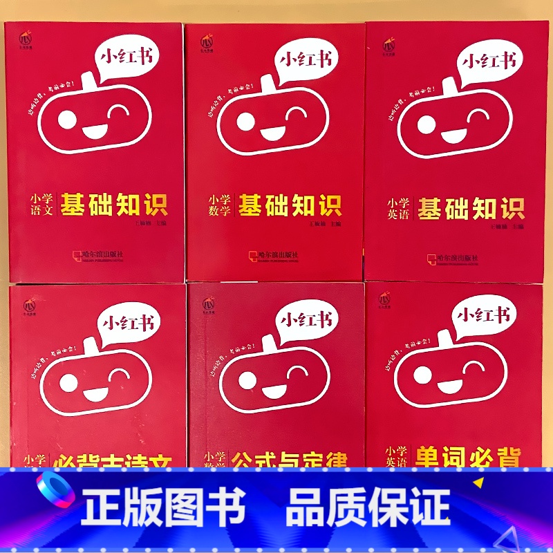 全6册-语文数学英语基础知识+必背古诗文+公式与定律+单词必背 小学通用 【正版】小学口袋书小红本1-6年级基础知识大全