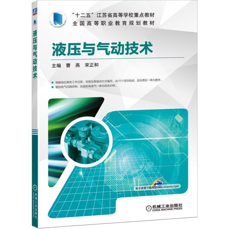正版新书]液压与气动技术曹燕 宋正和9787111628583高清大图