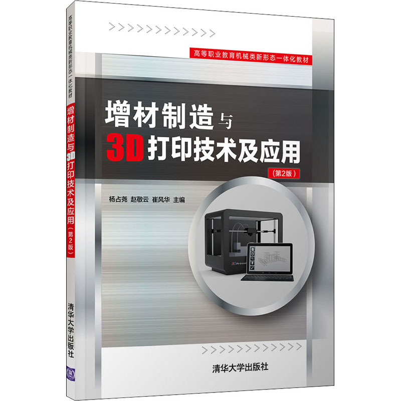 正版新书】增材制造与3D打印技术及应用(第2版)杨占尧,赵敬云,崔