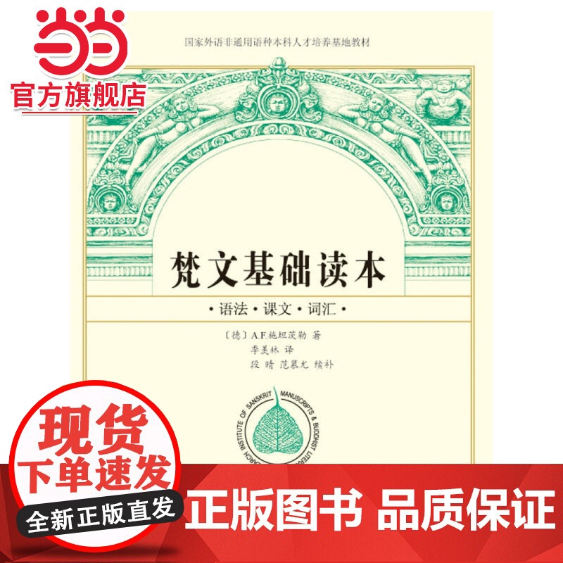 []梵文基础读本 [德]A.F.施坦茨勒 著 季羡林 译 段晴 范慕尤 续补 学习梵文的经典教材 北京大学出版社 正版书高清大图