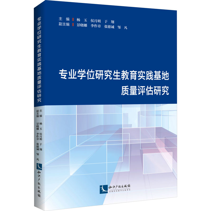 [M]专业学位研究生教育实践基地质量评估研究 杨玉,侯月明,于翔 编 -9787513088572高清大图