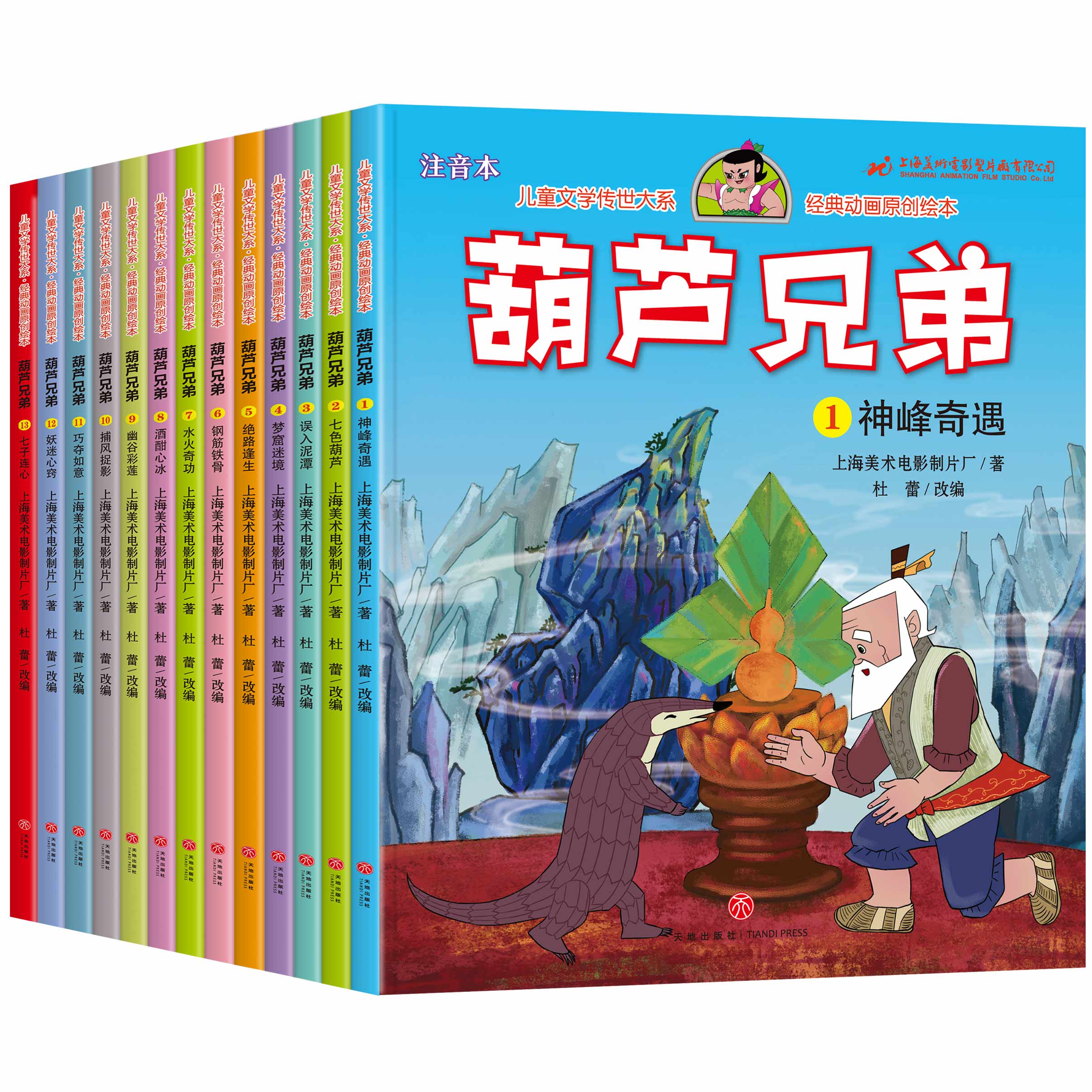 [醉染正版]正版葫芦娃故事书全套13册注音版金刚葫芦兄弟图画故事书儿童小人书老版卡通漫画连环画童话绘本3-6-12岁一年高清大图