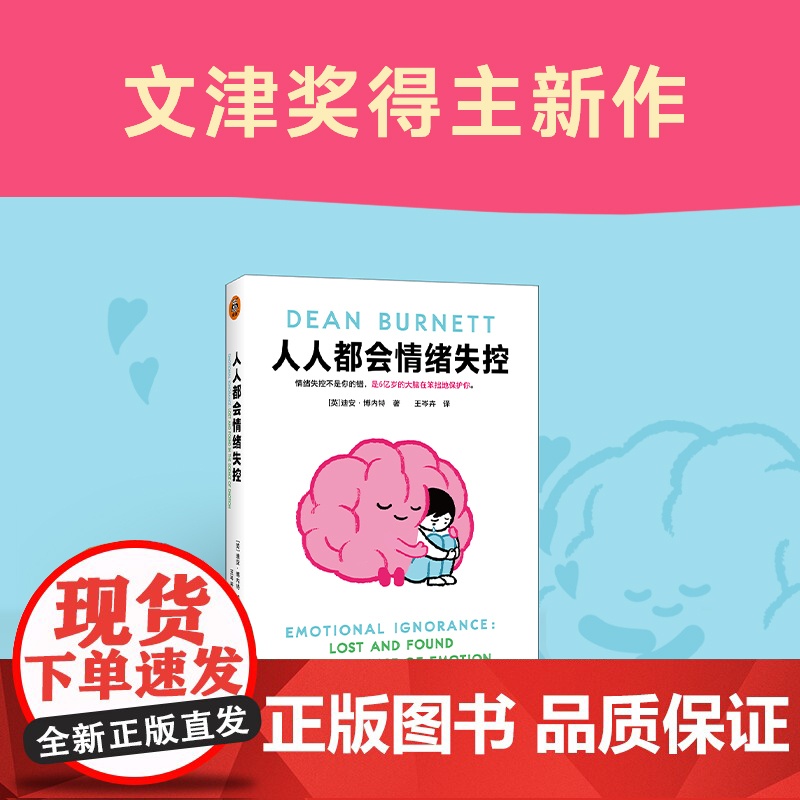 人人都会情绪失控 脑科学界的脱口秀演员 用段子带你了解关于情绪的一切 文津奖得主新作 治愈系幽默大师 颠覆你对情绪的认知高清大图