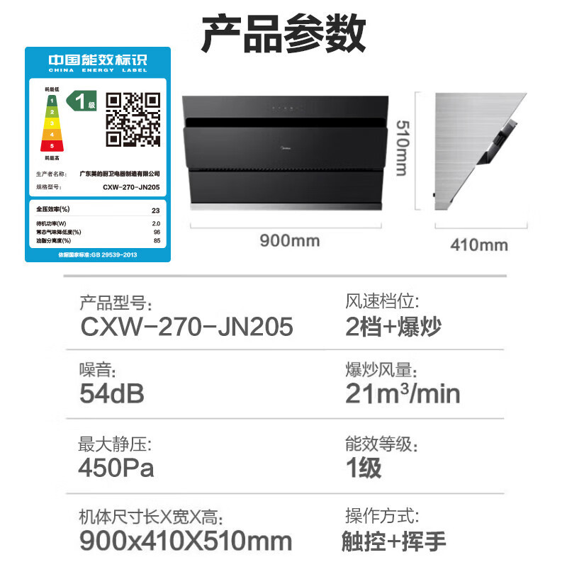 美的(Midea)侧吸式油烟机 21大吸力抽油烟机 家用厨房吸油烟机 排烟机 智能自动清洗JN205