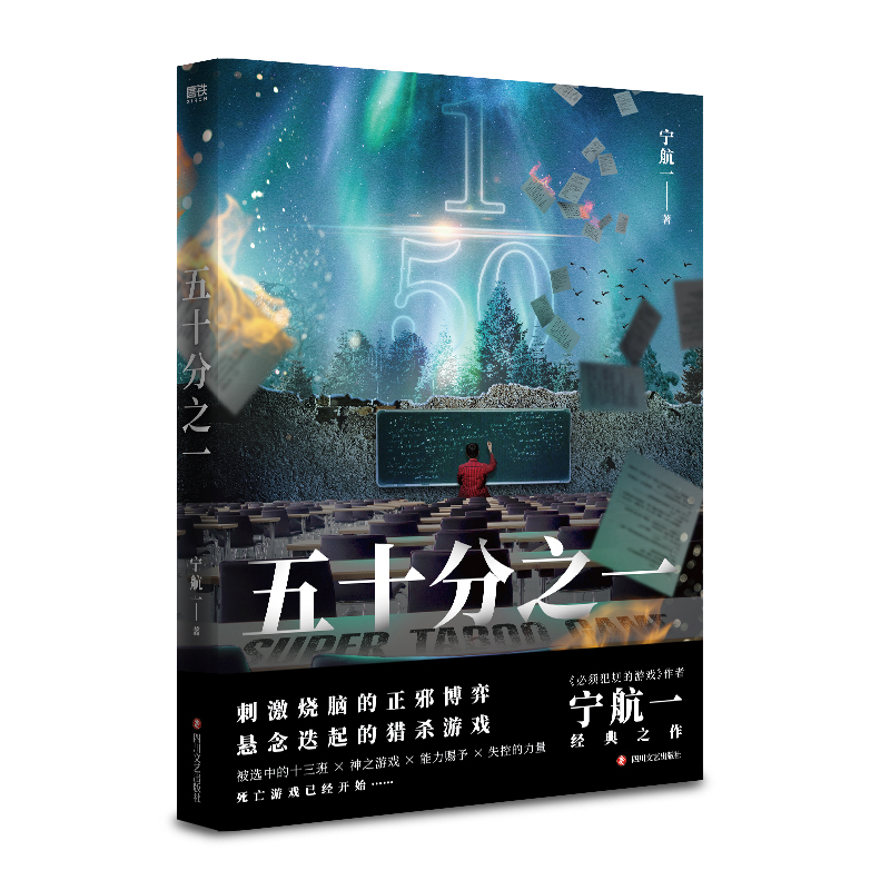 [正版]五十分之一 又名《超禁忌游戏》,《必须犯规的游戏》作者宁航一代表作。悬疑、惊险、烧脑,人性善恶较量!高清大图