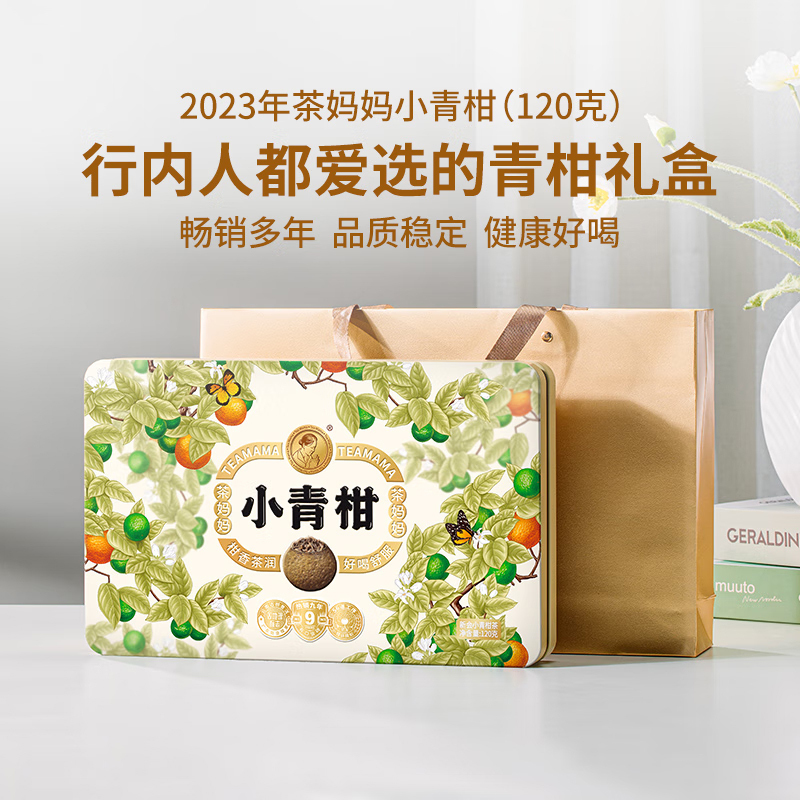 澜沧古茶茶妈妈小青柑云南普洱2023年小青柑礼盒12颗120g
