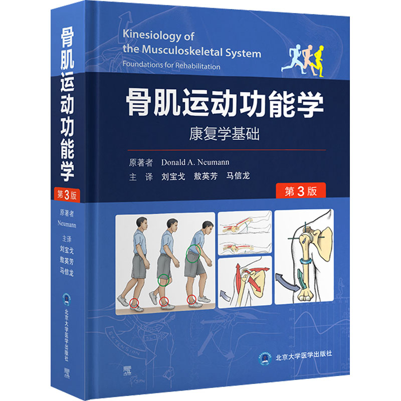 【M】骨肌运动功能学 康复学基础 第3版-9787565923579