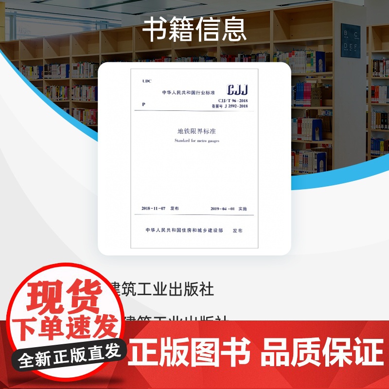 地铁限界标准(CJJ\\T96-2018备案号J2592-2018)/中华人民共和国行业标准高清大图