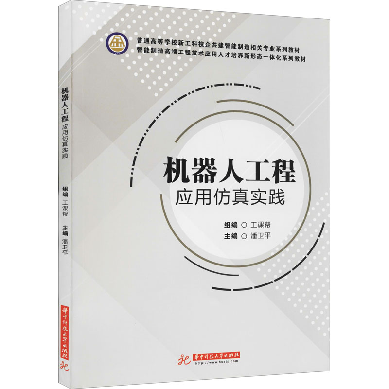 机器人工程应用仿真实践