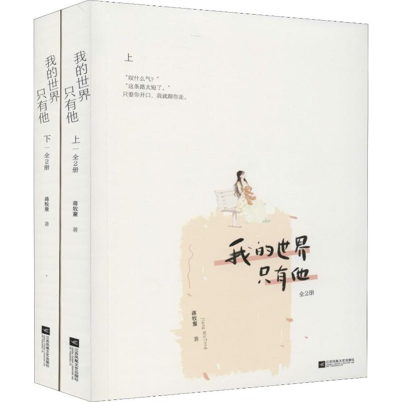 [M]我的世界只有他(2册) 蒋牧童 著 -9787559441669高清大图