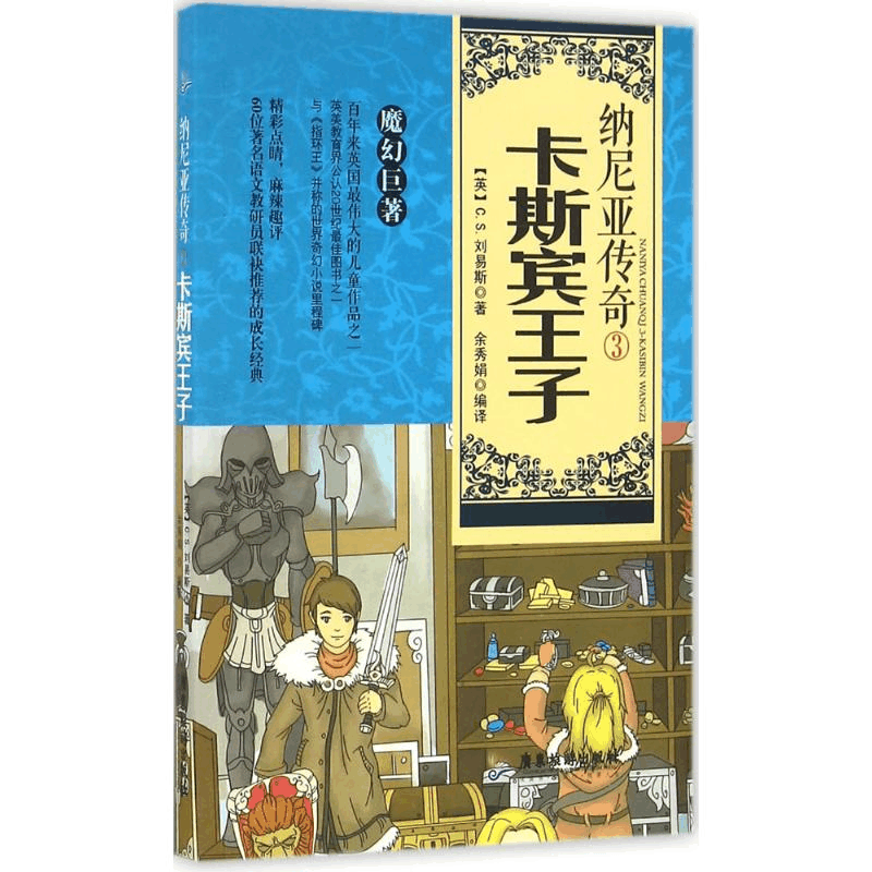 醉染图书纳尼亚传奇9787557003661图片