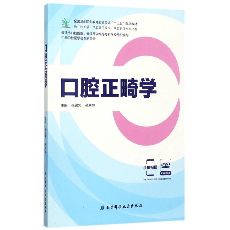 [M]口腔正畸学-9787530489635高清大图